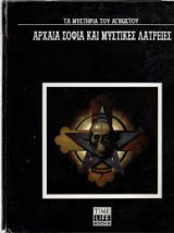 Αρχαία σοφία και μυστικές λατρείες
