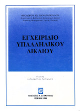 Εγχειρίδιο υπαλληλικού δικαίου