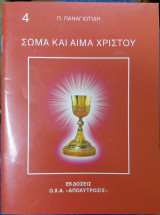 Σώμα και αίμα Χριστού