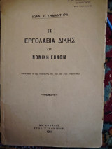 Η εργολαβια της Δικης ως Νομικη Εννοια