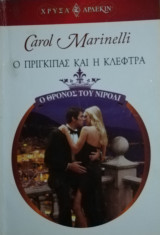 Ο πρίγκιπας και η κλέφτρα Άρλεκιν Χρυσά Νο 1401