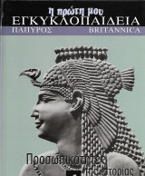 Η πρώτη μου εγκυκλοπαίδεια 4