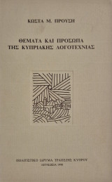 Θέματα και πρόσωπα της Κυπριακής λογοτεχνίας
