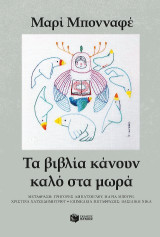 Τα βιβλία κάνουν καλό στα μωρά