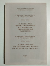 Ζ' κ' Η' Εκπαιδευτικό συνέδριο Χριστιανική Εστία Πατρών