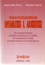 Εφαρμοσμένη οργανωτική και διοικητική