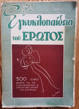 Εγκυκλοπαίδεια του έρωτος