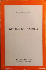 «Κριτική και Αλήθεια»