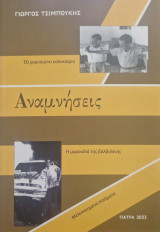 Αναμνησεις