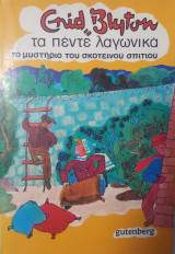 Τα πέντε λαγωνικά, το μυστήριο του σκοτεινού σπιτιού