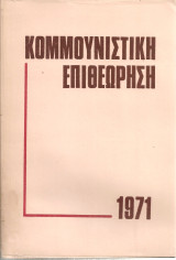 Κομμουνιστική Επιθεώρηση 1971