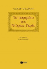 Το πορτρέτο του Ντόριαν Γκρέυ