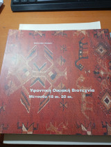 Υφαντική οικιακή βιοτεχνία Μέτσοβο 18 αι 20 αι.