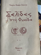Σελίδες απ τη Φωκίδα 2000