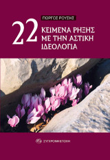 22 ΚΕΙΜΕΝΑ ρήξης με την αστική ιδεολογία