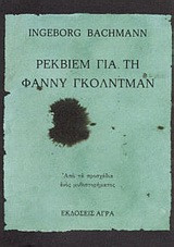 Ρέκβιεμ για τη Φάννυ Γκόλντμαν