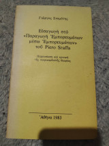 Εισαγωγή στο "Παραγωγή Εμπορευμάτων μέσω Εμπορευμάτων" του Piero Sraffa