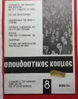 Σπουδαστικός Κόσμος τ. 8/1996. Η Διακήρυξη των προοδευτικών φοιτητών και το Γ' συνέδριο της Ε.Φ.Ε.Ε