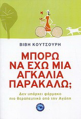 Μπορώ να έχω μια αγκαλιά παρακαλώ