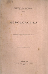 Μεθοδολογικά