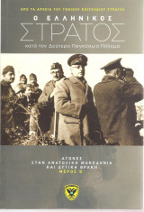 Ο Ελληνικός στρατός κατά τον δεύτερο παγκόσμιο πόλεμο - τόμος 7