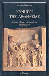 ΚΥΝΗΓΟΙ ΤΗΣ ΑΘΑΝΑΣΙΑΣ