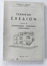 Τεχνικόν Σχέδιον, Μηχανολογικόν, Αρχιτεκτονικόν, Προοπτικόν, Τοπογραφικόν