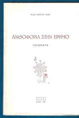 Ανθοφορία στην έρημο