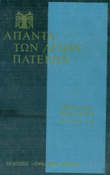 Άπαντα Μεγάλου Βασιλείου, τόμος 11.