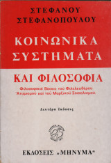 Κοινωνικά Συστήματα και Φιλοσοφία - Φιλοσοφικαί Βάσεις του Φιλελεύθερου Ατομισμού και του Μαρξικού Σοσιαλισμού