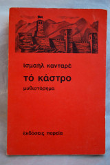 Το κάστρο