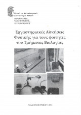 Εργαστηριακές Ασκήσεις Φυσικής