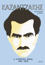 Καζαντζάκης 1: Η κριτική μάτια, 1883-1919