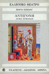 ΑΝΤΙΓΟΝΗ Η ΤΟ ΤΕΛΟΣ ΤΗΣ ΑΥΤΑΠΑΤΗΣ (ΣΕ ΤΡΕΙΣ ΠΡΑΞΕΙΣ)