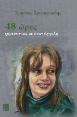 48 ΩΡΕΣ - ΧΟΡΕΥΟΝΤΑΣ ΜΕ ΕΝΑΝ ΑΓΓΕΛΟ