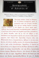 Λουκιανός Άπαντα 17