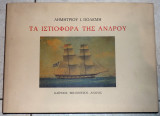 Τα ιστιοφορα της ανδρου 1991 πολεμης καιρειος βιβλιοθηκη