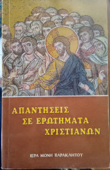 Απαντήσεις σε ερωτήματα χριστιανών