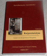 Κοζανιτολόγιο Λεξικό του Κοζανίτικου Ιδιώματος Τόμος Α' Χριστόδουλος Χριστοδούλου