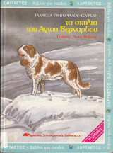 Τα σκυλιά του Αγίου Βερνάρδου