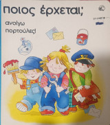 Ποιος έρχεται; Ανοίγω πορτούλες