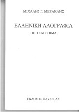 Ελληνική Λαογραφία ήθη και έθιμα