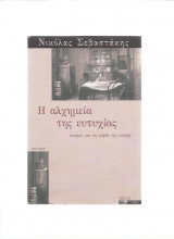 Η αλχημεία της ευτυχίας