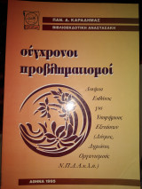 Σύγχρονοι προβληματισμοί