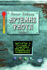 Αρτέμης Φάουλ
