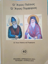 Ο Άγιος Παΐσιος και ο Άγιος Πορφύριος