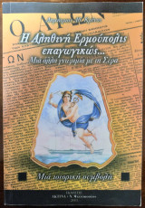 Η Αληθινή Ερμούπολις επαγωγικώς...
