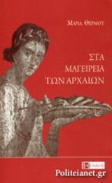 ΣΤΑ ΜΑΓΕΙΡΕΙΑ ΤΩΝ ΑΡΧΑΙΩΝ