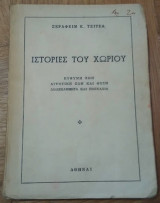 Ιστορίες του Χωριού