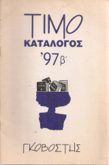 Τιμοκατάλογος '97β'